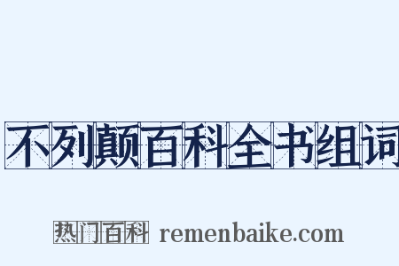 不列颠百科全书组词是什么意思的图片